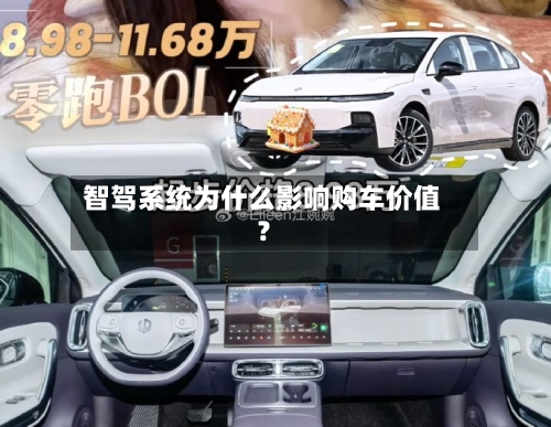 智驾系统为什么影响购车价值？