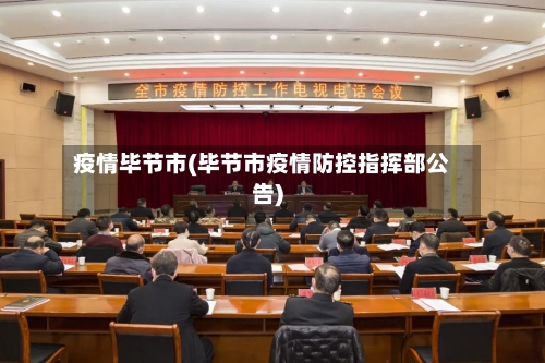 疫情毕节市(毕节市疫情防控指挥部公告)-第2张图片