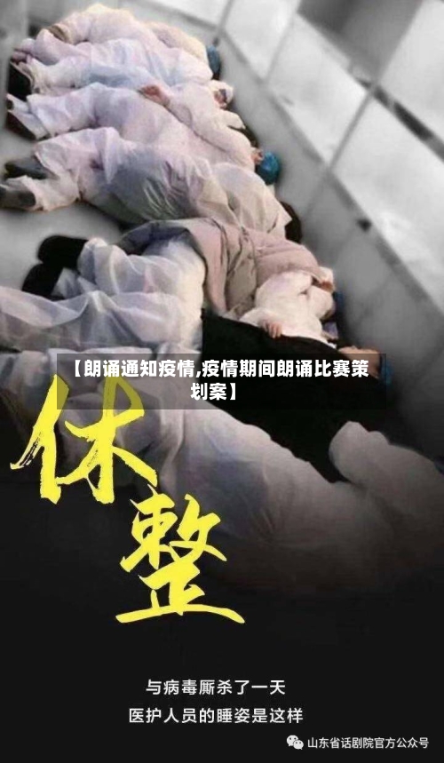 【朗诵通知疫情,疫情期间朗诵比赛策划案】
