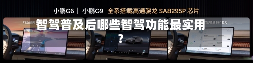 智驾普及后哪些智驾功能最实用？-第3张图片
