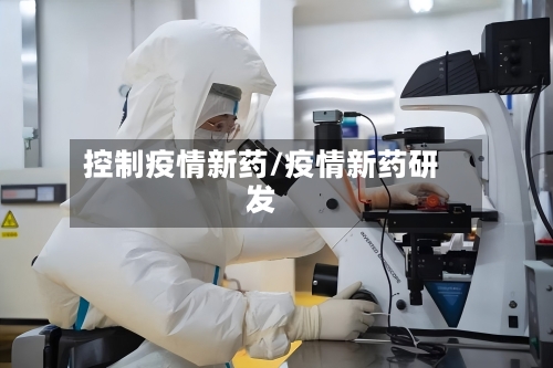 控制疫情新药/疫情新药研发