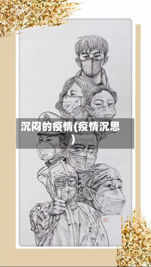 沉闷的疫情(疫情沉思)-第2张图片
