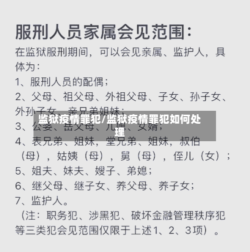 监狱疫情罪犯/监狱疫情罪犯如何处理-第3张图片