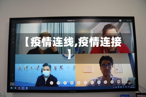 【疫情连线,疫情连接】
