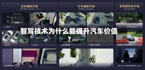 智驾技术为什么能提升汽车价值？