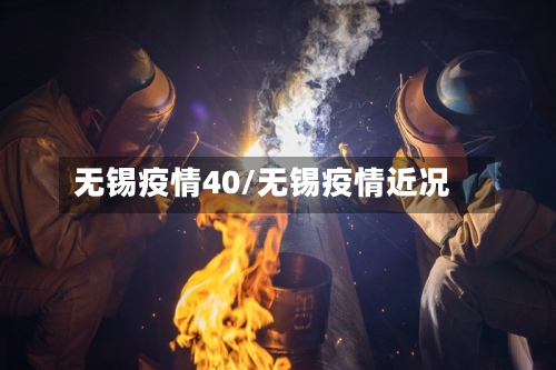 无锡疫情40/无锡疫情近况-第3张图片