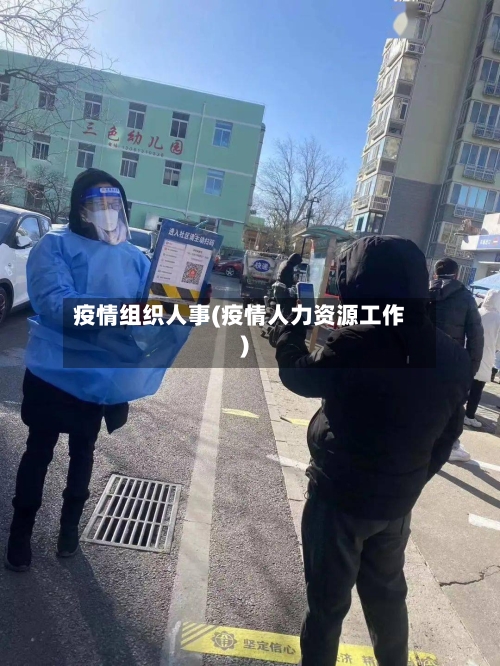 疫情组织人事(疫情人力资源工作)-第3张图片