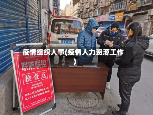 疫情组织人事(疫情人力资源工作)-第2张图片