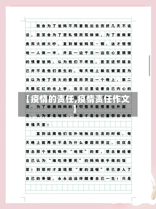 【疫情的责任,疫情责任作文】-第3张图片