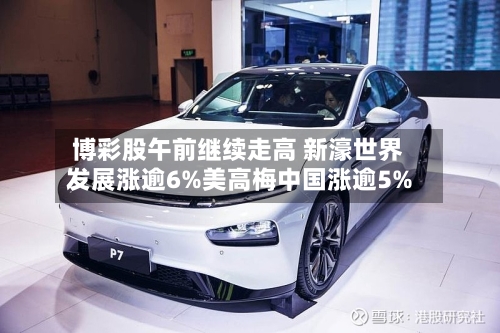 博彩股午前继续走高 新濠世界发展涨逾6%美高梅中国涨逾5%