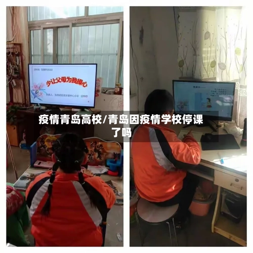 疫情青岛高校/青岛因疫情学校停课了吗-第3张图片