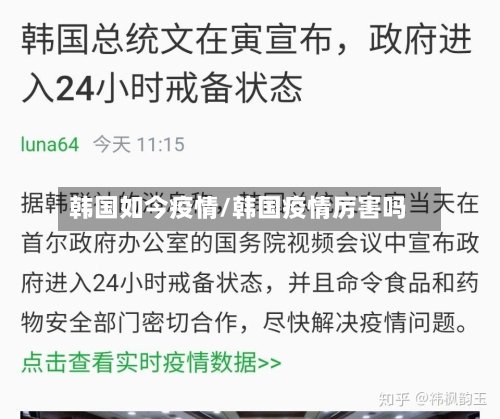韩国如今疫情/韩国疫情厉害吗-第3张图片