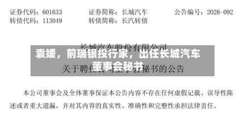 袁媛，前瑞银投行家，出任长城汽车董事会秘书