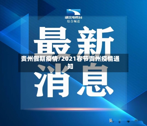 贵州假期疫情/2021春节贵州疫情通知-第2张图片