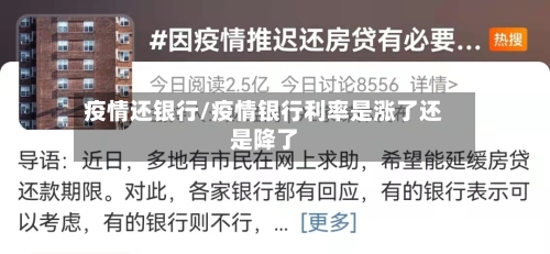 疫情还银行/疫情银行利率是涨了还是降了