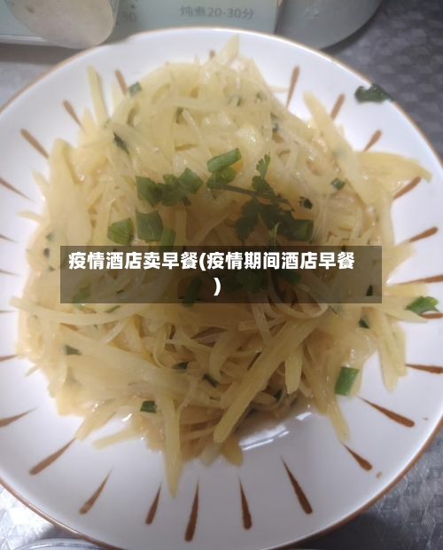 疫情酒店卖早餐(疫情期间酒店早餐)