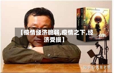 【疫情经济脆弱,疫情之下,经济受损】