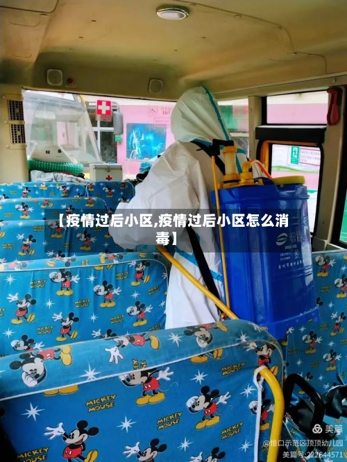 【疫情过后小区,疫情过后小区怎么消毒】-第2张图片