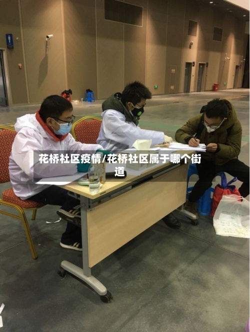 花桥社区疫情/花桥社区属于哪个街道
