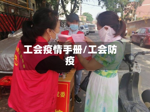 工会疫情手册/工会防疫-第3张图片