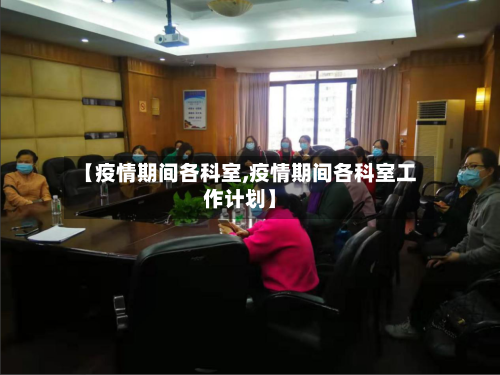 【疫情期间各科室,疫情期间各科室工作计划】