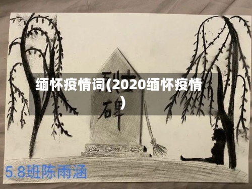 缅怀疫情词(2020缅怀疫情)-第3张图片