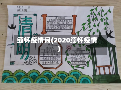 缅怀疫情词(2020缅怀疫情)
