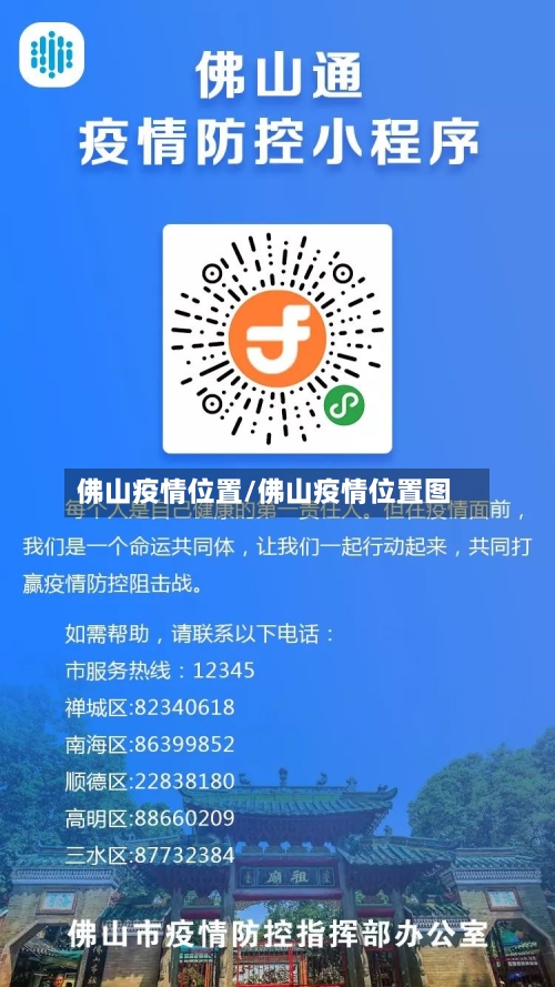 佛山疫情位置/佛山疫情位置图-第3张图片