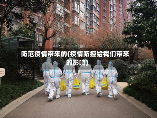 防范疫情带来的(疫情防控给我们带来的影响)
