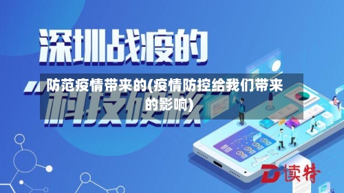 防范疫情带来的(疫情防控给我们带来的影响)-第3张图片