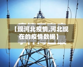 【现河北疫情,河北现在的疫情数据】-第2张图片