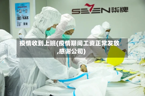 疫情收到上班(疫情期间工资正常发放,感谢公司)
