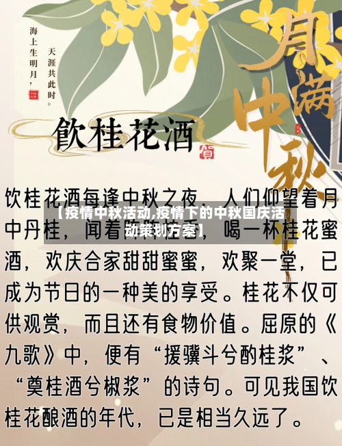 【疫情中秋活动,疫情下的中秋国庆活动策划方案】