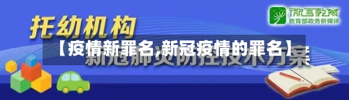 【疫情新罪名,新冠疫情的罪名】