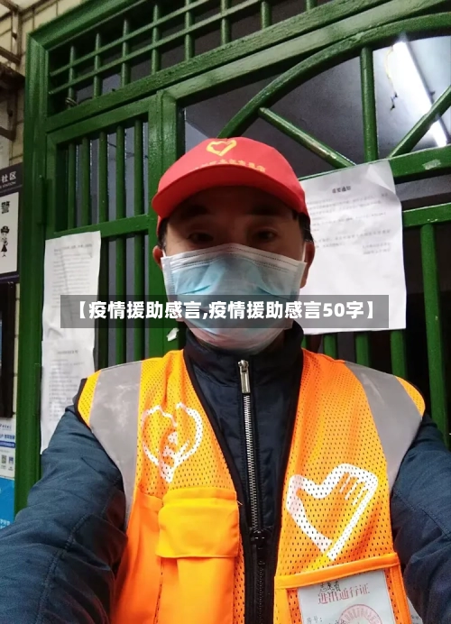 【疫情援助感言,疫情援助感言50字】