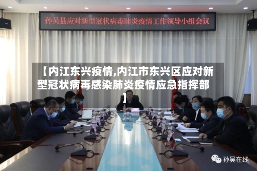 【内江东兴疫情,内江市东兴区应对新型冠状病毒感染肺炎疫情应急指挥部】