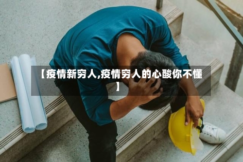 【疫情新穷人,疫情穷人的心酸你不懂】