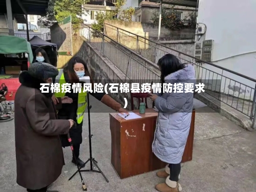 石棉疫情风险(石棉县疫情防控要求)-第2张图片
