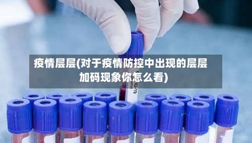 疫情层层(对于疫情防控中出现的层层加码现象你怎么看)