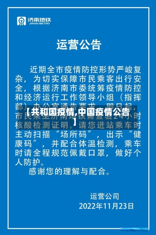 【共和国疫情,中国疫情公告】