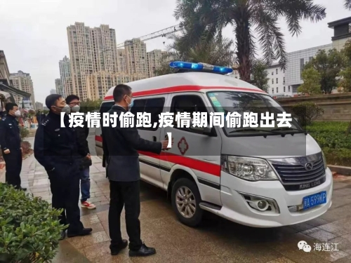 【疫情时偷跑,疫情期间偷跑出去】