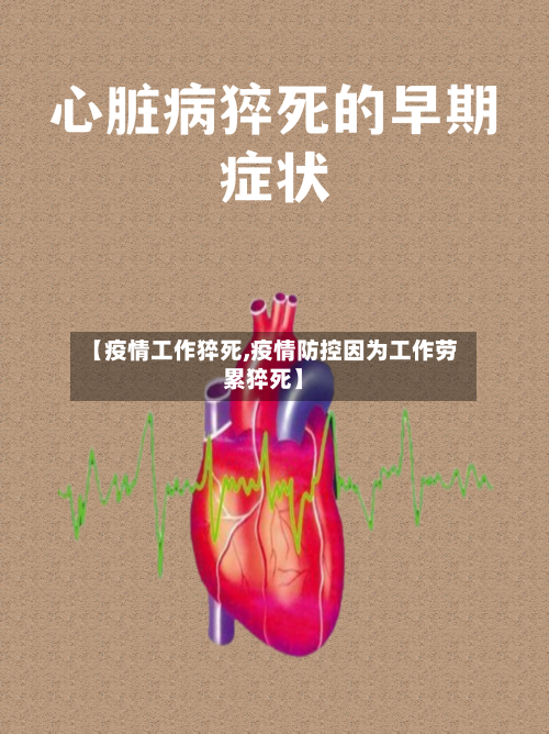 【疫情工作猝死,疫情防控因为工作劳累猝死】-第2张图片