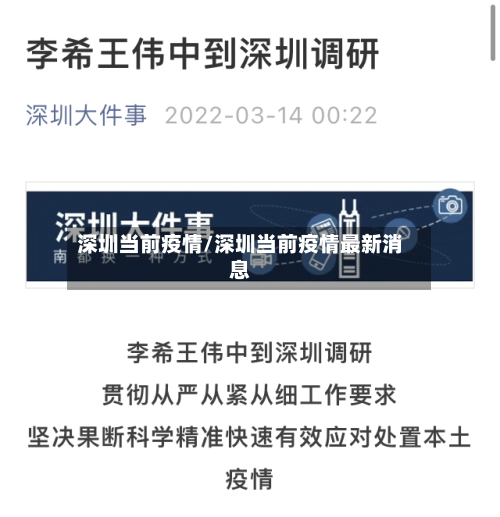 深圳当前疫情/深圳当前疫情最新消息