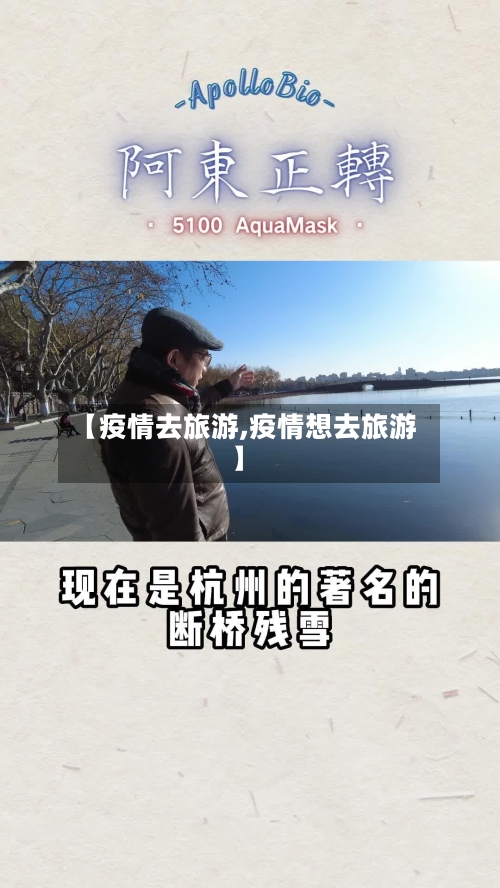 【疫情去旅游,疫情想去旅游】-第3张图片