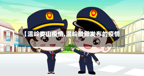 【温岭娄山疫情,温岭最新发布的疫情】