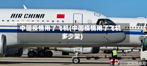 中国疫情用了飞机(中国疫情用了飞机多少架)-第2张图片