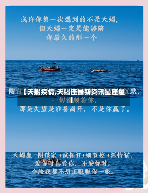 【天蝎疫情,天蝎座最新资讯星座屋】-第3张图片