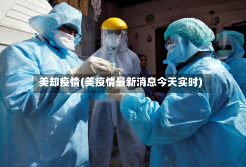 美却疫情(美疫情最新消息今天实时)