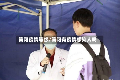 简阳疫情等级/简阳有疫情感染人吗-第2张图片
