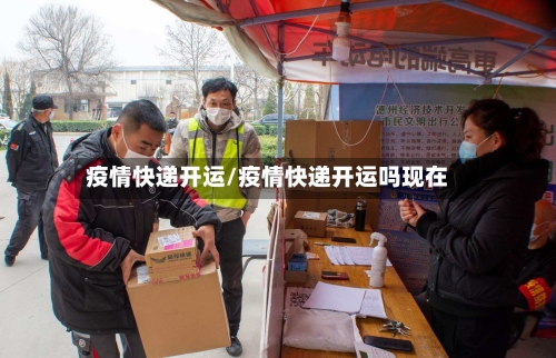 疫情快递开运/疫情快递开运吗现在-第2张图片